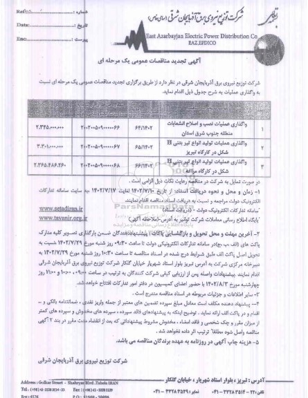 تجدید مناقصه واگذاری عملیات نصب و اصلاح انشعابات منطقه ...