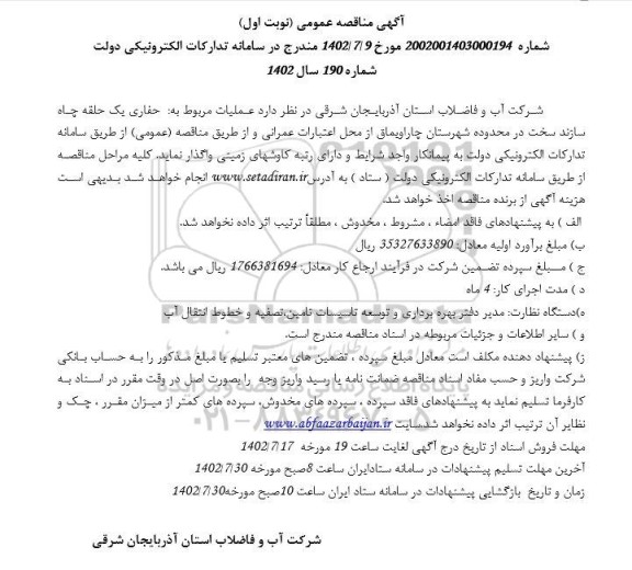 مناقصه عملیات حفاری یک حلقه چاه سازند سخت