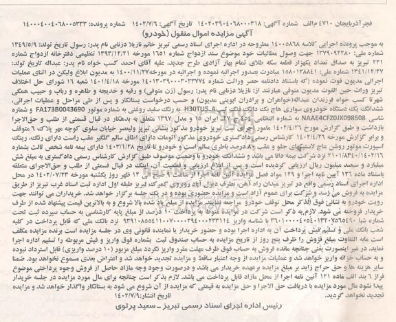 مزایده ششدانگ یک دستگاه خودرو سواری هاچ بک دانگ فنگ