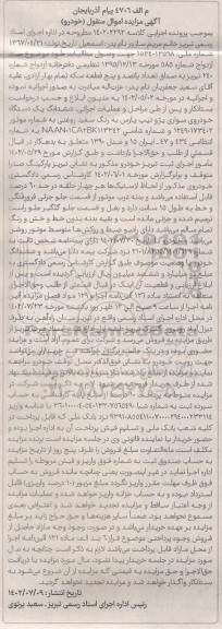 مزایده فروش ششدانگ یک دستگاه خودروی سواری پژو تیپ پارس