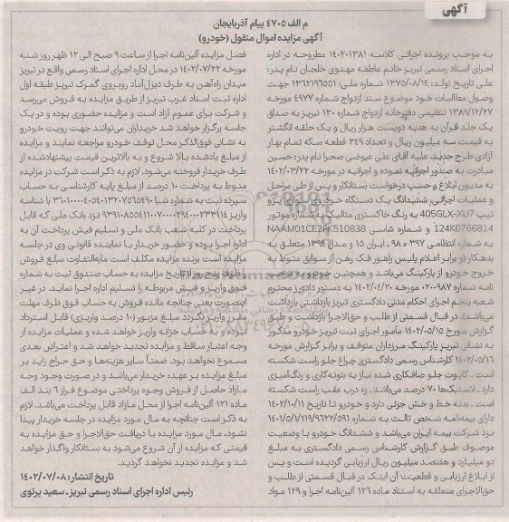 مزایده فروش خودرو سواری پژو