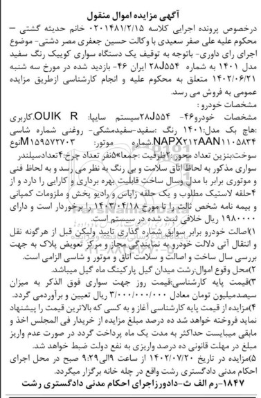 مزایده فروش خودرو هاچ بک مدل 1401 سیستم سایپا