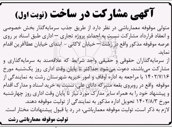 آگهی مناقصه مشارکت در ساخت