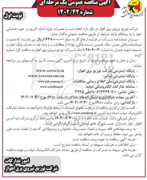 مناقصه انجام تست و تعمیرات لوازم اندازه گیری در حوزه عملیاتی