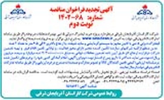 فراخوان مناقصه خرید لیفتراک دیزلی 5 تنی به همراه متعلقات مربوطه تجدید - نوبت دوم