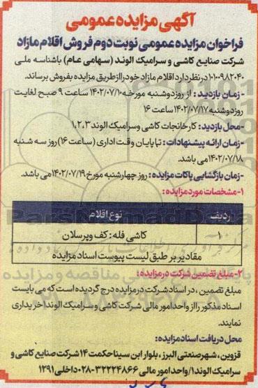  مزایده عمومی فروش اقلام مازاد ـ نوبت دوم