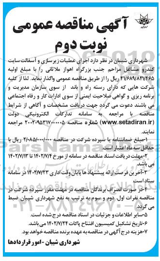 مناقصه اجرای عملیات زیرسازی و آسفالت سایت کندرو مشاغل مزاحم جنب بزرگراه - نوبت دوم