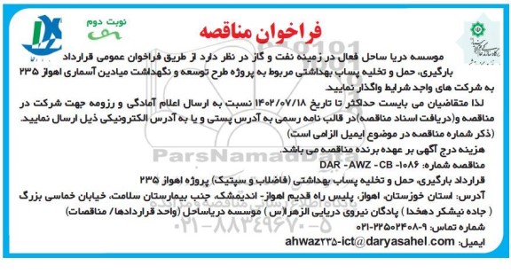 مناقصه بارگیری، حمل و تخلیه پساب بهداشتی -نوبت دوم