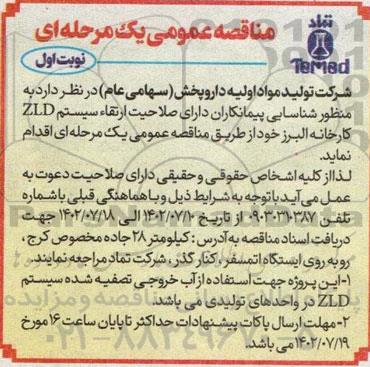 مناقصه شناسایی پیمانکاران دارای صلاحیت ارتقاء سیستم ZLD کارخانه
