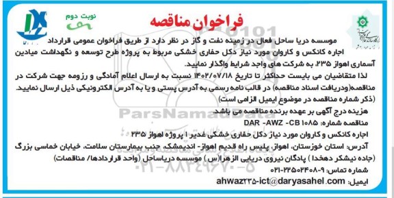 مناقصه اجاره کانکس و کاروان مورد نیاز دکل حفاری خشکی - نوبت دوم