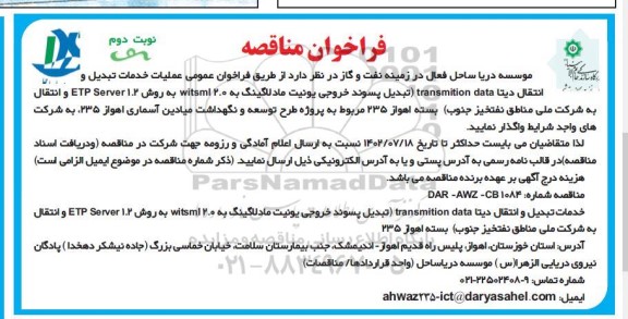  فراخوان عمومی عملیات خدمات تبدیل و انتقال دیتا TRANSMITION DATA - نوبت دوم