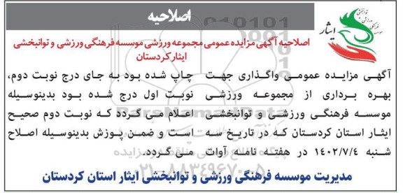 اصلاحیه مزایده واگذاری جهت بهره برداری از مجموعه ورزشی...