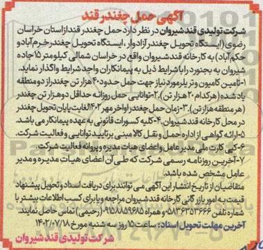 آگهی مناقصه حمل چغندر قند