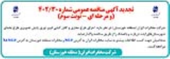 تجدید مناقصه اجرای طرح حفاری و کابل کشی فیبر نوری پایش تصویری طرح نجمای... - نوبت سوم