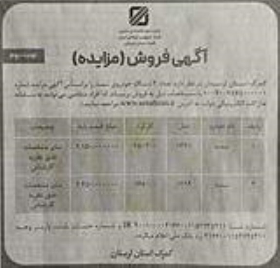 مزایده فروش تعداد 2 دستگاه خودروی سمند- نوبت دوم