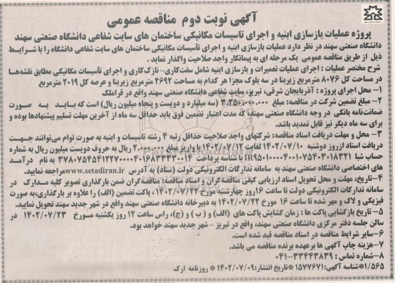  مناقصه، مناقصه پروژه عملیات بازسازی ابنیه و اجرای تأسیسات مکانیکی ساختمان های نوبت دوم