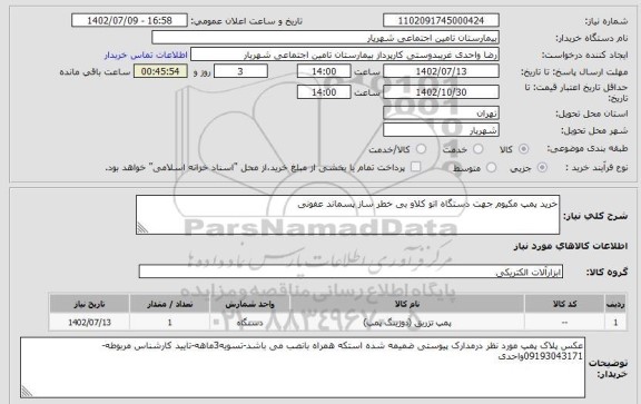استعلام خرید پمپ مکیوم جهت دستگاه اتو کلاو بی خطر ساز پسماند عفونی