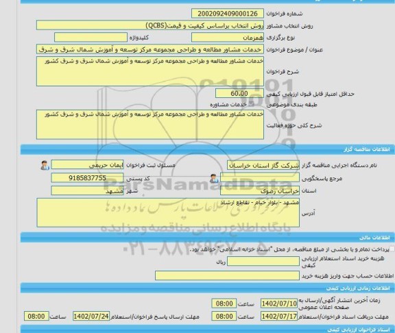 مناقصه، خرید خدمات مشاوره خدمات مشاور مطالعه و طراحی مجموعه مرکز توسعه و آموزش شمال شرق و شرق کشور