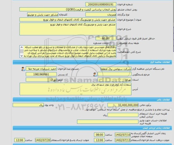 مناقصه، خرید خدمات مشاوره مشاور جهت پایش و مونیتورینگ کانال کابلهای انتقال و فوق توزیع