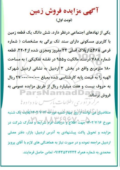 مزایده شش دانگ یک قطعه زمین...
