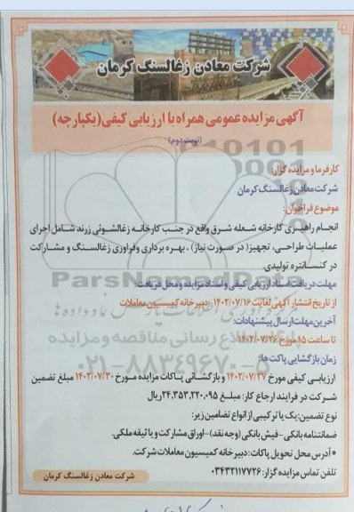 مزایده و مناقصه انجام راهبری کارخانه شامل اجرای عملیات طراحی،تجهیز،بهره برداری و فرآوری زغالسنگ نوبت دوم