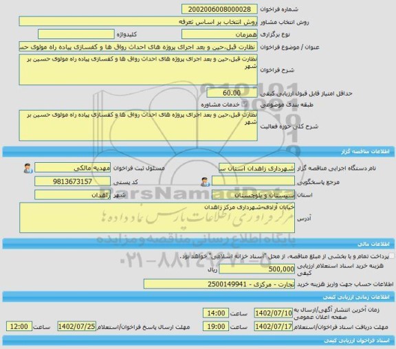 مناقصه، خرید خدمات مشاوره نظارت قبل،حین و بعد اجرای پروژه های احداث رواق ها و کفسازی پیاده راه مولوی حسین بر شهر