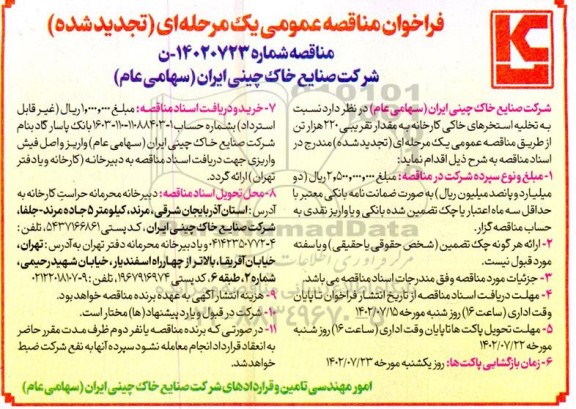 مناقصه تخلیه استخرهای خاکی کارخانه به مقدار تقریبی 220 هزار تن (تجدید شده)