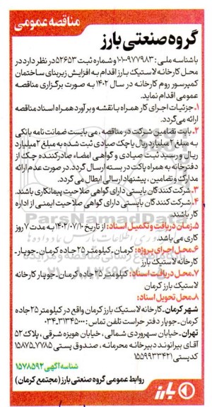 مناقصه افزایش زیربنای ساختمان کمپرسور روم کارخانه