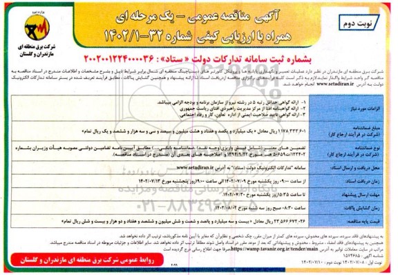 مناقصه عملیات تعمیر و نگهداری پایانه ها و پروتکل کانورترهای دیسپاچینگ  - نوبت دوم 