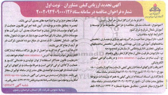 آگهی تجدید ارزیابی کیفی مشاوران خدمات مشاوره مطالعه و طراحی مجموعه مرکز ...