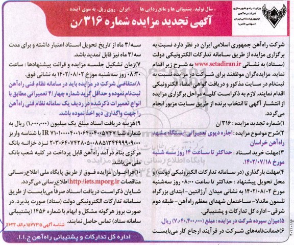 تجدید مزایده اجاره دپوی تعمیراتی ایستگاه مشهد راه آهن