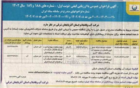 مناقصه عملیات توسعه شبکه جمع آوری فاضلاب در محدوده آب و فاضلاب منطقه 3 و 4