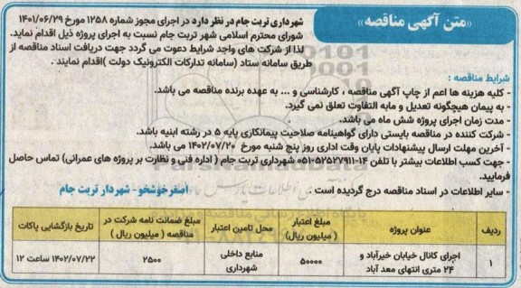 مناقصه اجرای کانال خیابان خیرآباد و 24 متری انتهای معد آباد