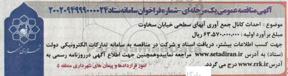 مناقصه احداث کانال جمع آوری آبهای سطحی 