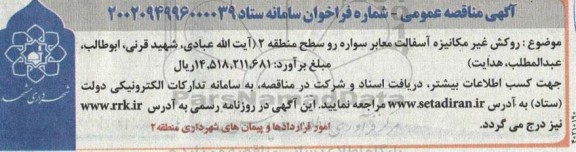 مناقصه روکش غیرمکانیزه آسفالت معابر سواره رو سطح منطقه 2