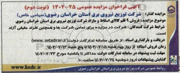 مزایده فروش 9 قلم کالای اسقاط و مازاد شرکت توزیع نیروی برق - نوبت دوم