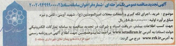 تجدید مناقصه خرید اجرای لکه گیری و آسفالت محلات...