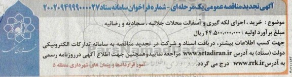 تجدید مناقصه خرید، اجرای لکه گیری و آسفالت محلات جلالیه...