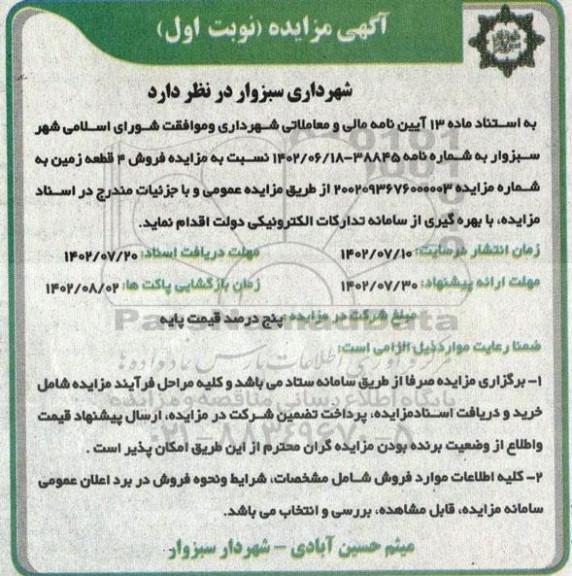 مزایده فروش 4 قطعه زمین