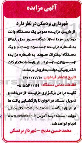 مزایده فروش یک دستگاه وانت دو کابین مزدا B200I دوگانه سوز و یک دستگاه لیفتراک سهند