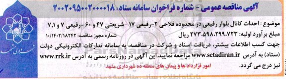 مناقصه احداث کانال بلوار رفیعی در محدوده فلاحی 2- رفیعی 17 - شریعتی 47 و 60- رفیعی 7 و 7،1
