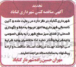 تجدید مناقصه حفظ و نگهداری قسمتی از فضای سبز سطح شهر