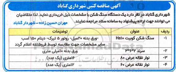 مناقصه خرید یک دستگاه سنگ شکن 