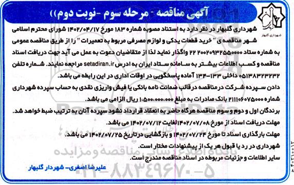 مرحله سوم مناقصه خرید قطعات یدکی و لوازم مصرفی مربوط به تعمیرات- نوبت دوم