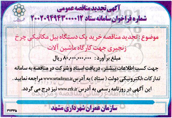 تجدید مناقصه خرید یک دستگاه بیل مکانیکی چرخ زنجیری جهت کارگاه ماشین آلات 