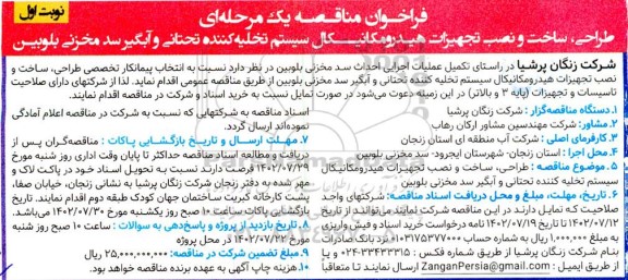 مناقصه طراحی، ساخت و نصب تجهیزات هیدرومکانیکال سیستم تخلیه کننده تحتانی...