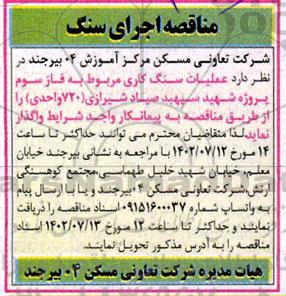مناقصه اجرای سنگ