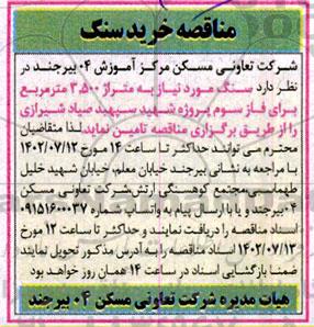  مناقصه خرید سنگ 