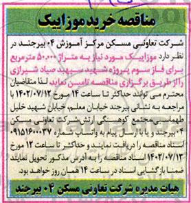 مناقصه خرید موزاییک