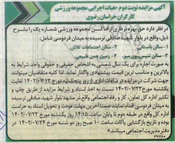 مزایده بهره برداری از اماکن مجموعه ورزشی - نوبت دوم